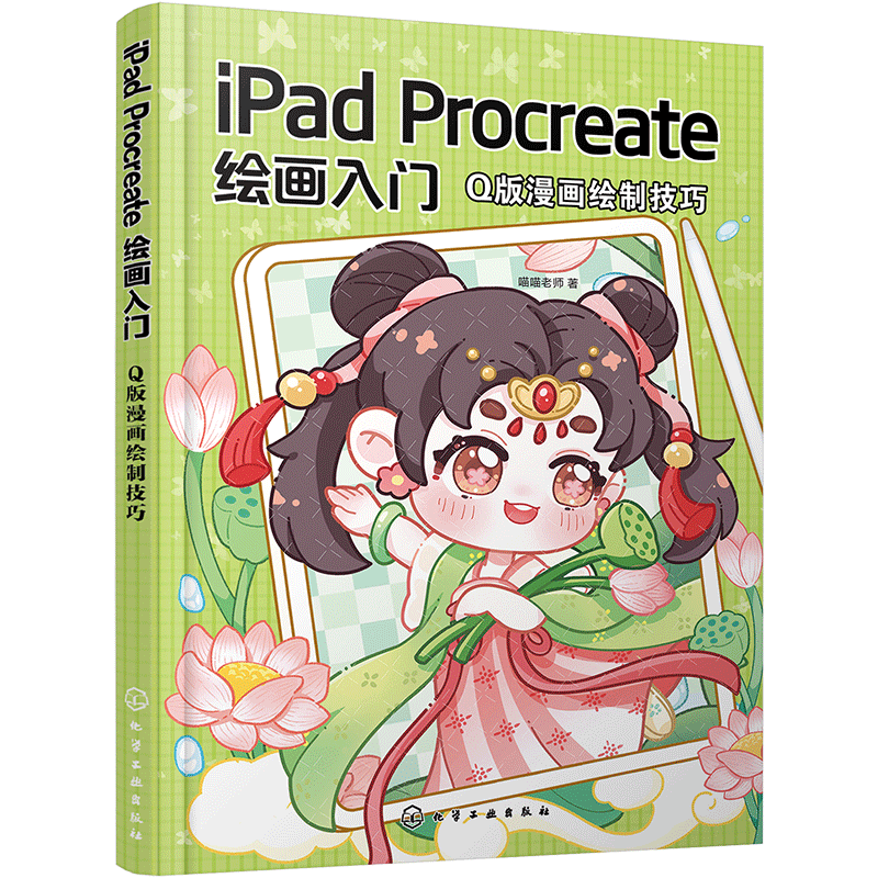 iPad Procreate绘画入门 喵喵老师著 9787122465603