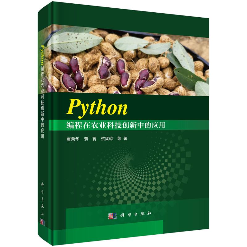 Python编程在农业科技创新中的应用 唐荣华, 蒋菁, 贺梁琼等著 9787030806062