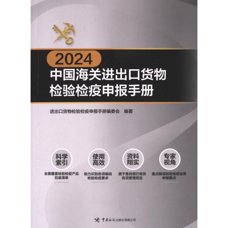2024中国海关进出口货物检验检疫申报手册 进出口货物检验检疫申报手册编委会编著 9787517507499