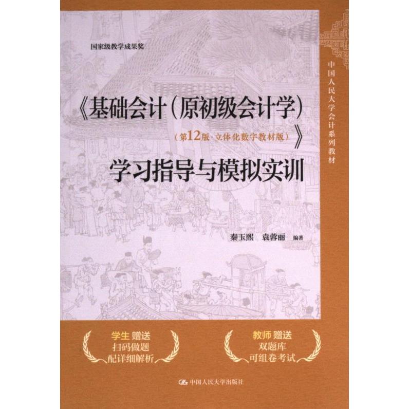 《基础会计 (原初级会计学) (D12版·立体化数字教材版)》指导与模拟实训秦玉熙, 袁蓉丽编著中国人民大学出版社9787300331249