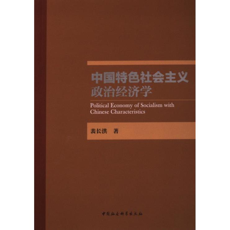 中国特色社会主义政治经济学 裴长洪著 9787522726625