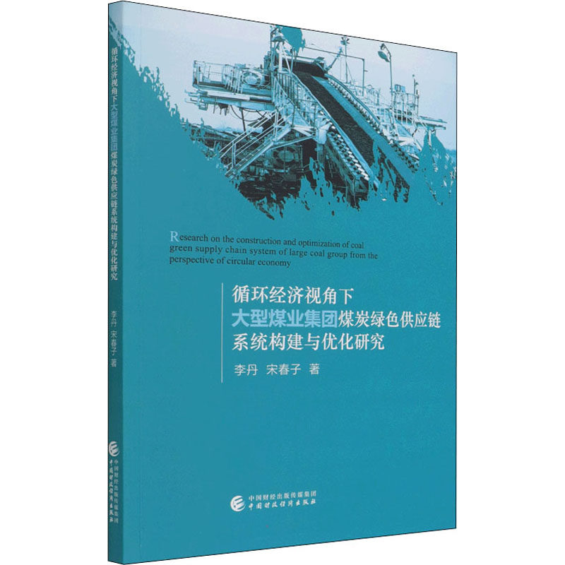 循环经济视角下大型煤业集团煤炭绿色供应链系统构建与优化研究 李丹, 宋春子著 9787522307091