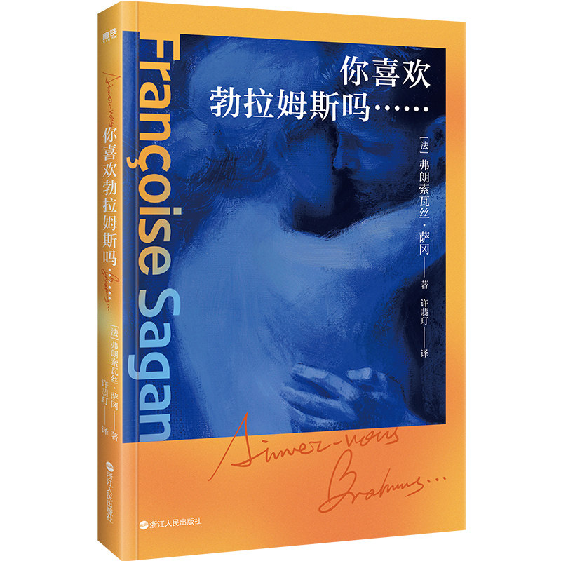 你喜欢勃拉姆斯吗-- (法) 弗朗索瓦丝·萨冈著 9787213115400