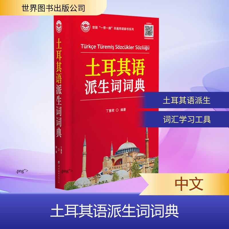 土耳其语派生词词典 丁慧君编著 9787523228371