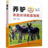 养驴家庭农场致富指南 肖冠华编著 9787122424990