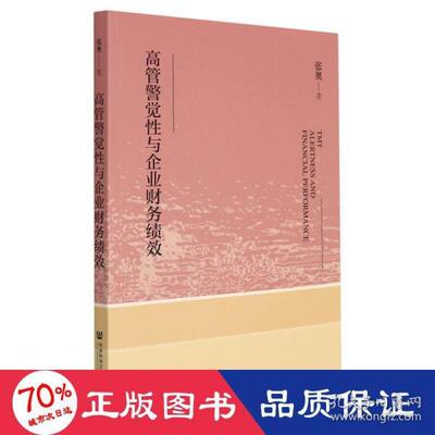 高管警觉性与企业财务绩效 张奥著 9787520196512