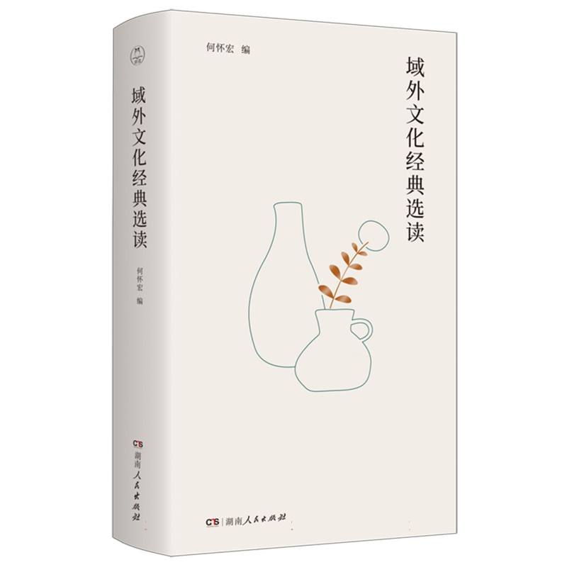 域外文化经典选读何怀宏编湖南人民出版社9787556138012