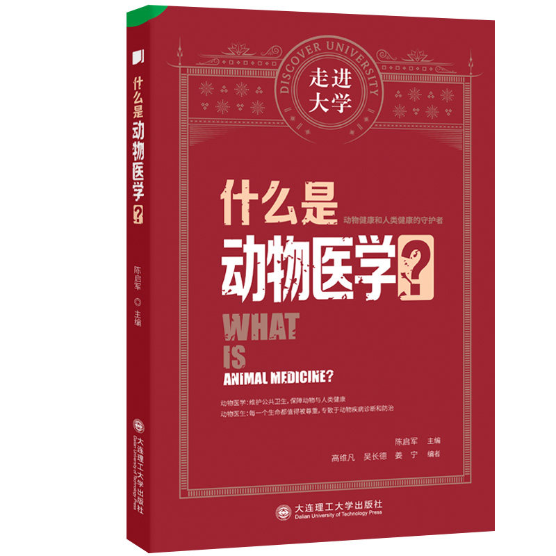 什么是动物医学 走进大学系列丛书陈启军大连理工大学出版社9787568538077