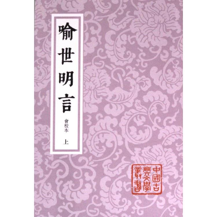喻世明言 (明) 冯梦龙编著 9787573207951