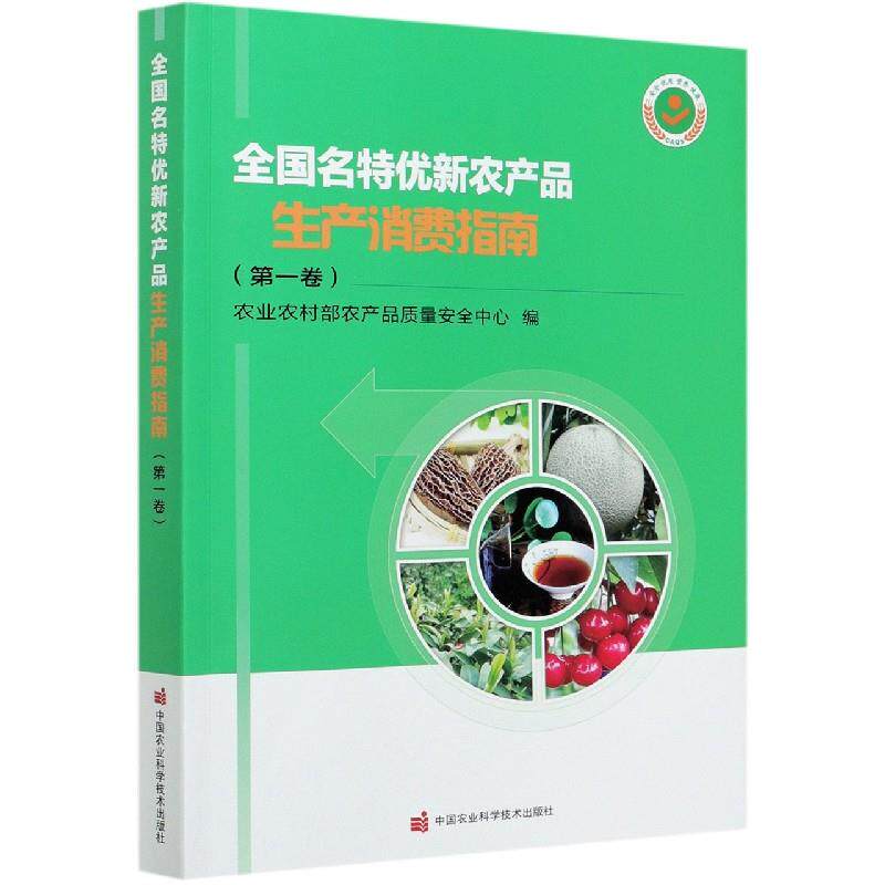 全国名特优新农产品生产消费指南 农业农村部农产品质量安全中心编 9787511649751