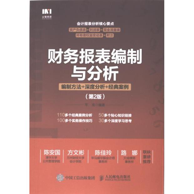 财务报表编制与分析 平准编著 9787115633279