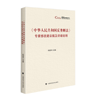 《中华人民共和国反垄断法》专家修改建议稿及详细说明 主编时建中 9787562096207