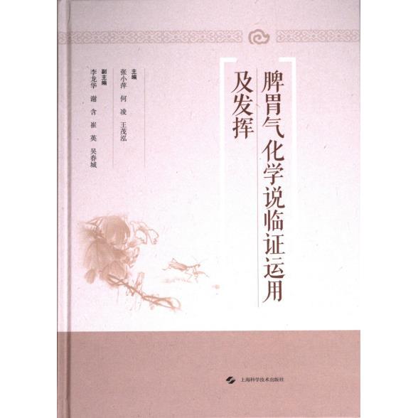 脾胃气化学说临证运用及发挥 主编张小萍, 何凌, 王茂泓 9787547863695