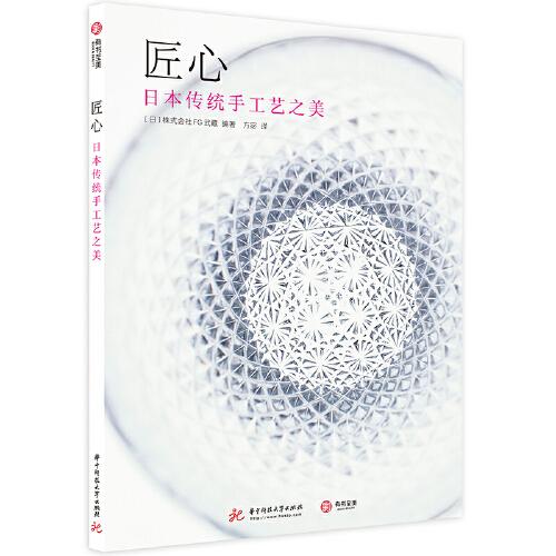 匠心日本株式会社FG武藏编著华中科技大学出版社9787568060660