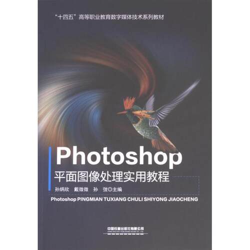 Photoshop平面图像处理实用教程孙炳欣, 戴微微, 孙弢主编中国铁道出版社有限公司9787113305338