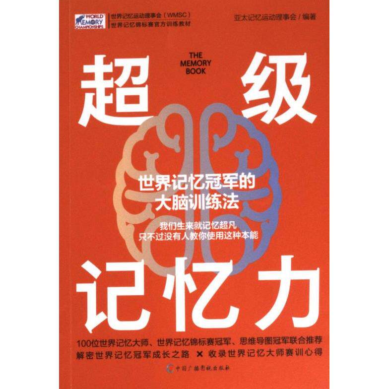 超级记忆力 亚太记忆运动理事会编著 9787504389367