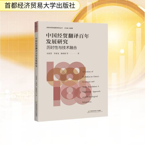 中国经贸翻译发展研究刘重霄 ... [等] 著首都经济贸易大学出版社9787563839766