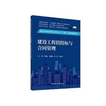 建设工程招投标与合同管理 付明春, 刘继良, 耿贺等主编 9787516042830