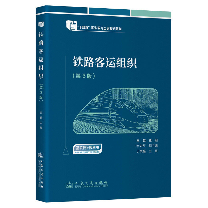 铁路客运组织 王越主编 9787114194733