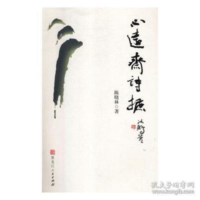 心远斋诗摭 陈晓林著 9787207113528