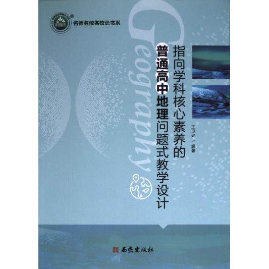 指向学科核心素养的普通高中地理问题式教学设计 王卫兴编著 9787554166017