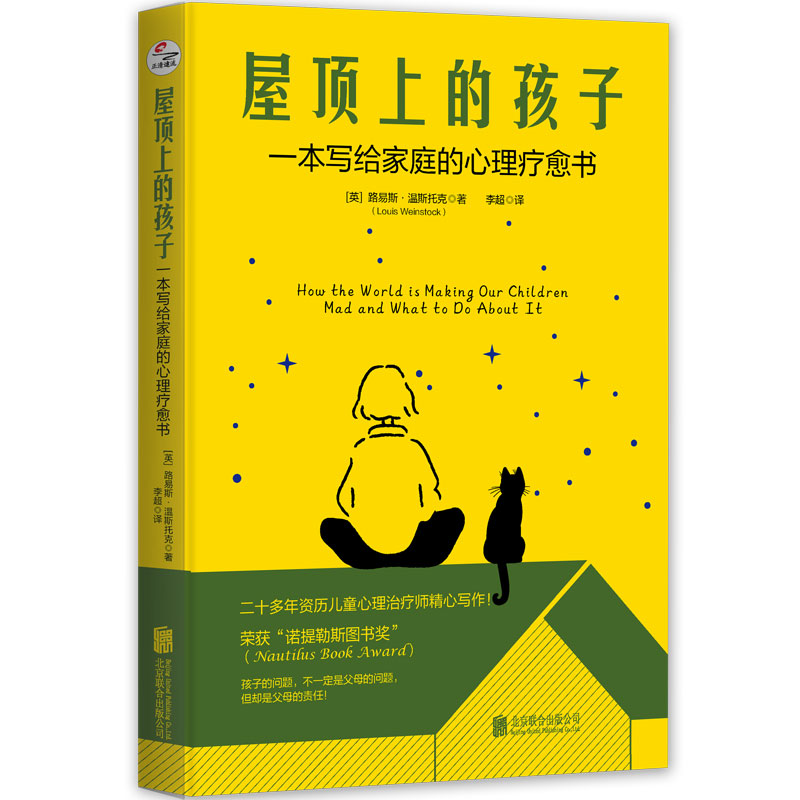 屋顶上的孩子 (英) 路易斯·温斯托克著 9787559676368