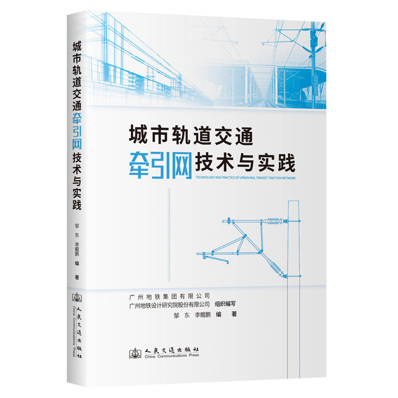 城市轨道交通牵引网技术与实践 广州地铁集团有限公司, 广州地铁设计研究院股份有限公司组织编写 9787114184161