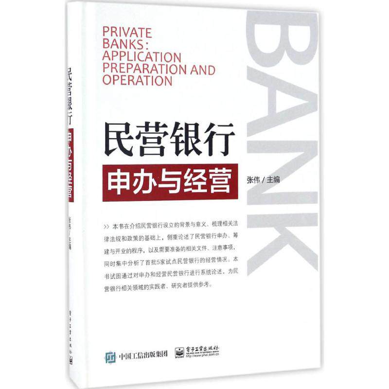 民营银行申办与经营 张伟主编 9787121302015