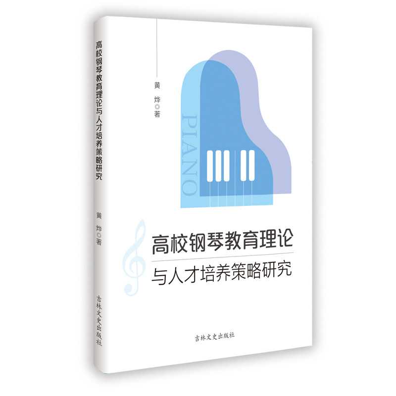高校钢琴教育理论与人才培养策略研究 黄烨著 9787575209878