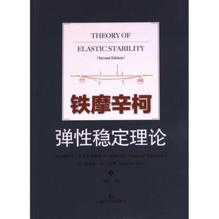 盖莱著 铁摩辛柯弹性稳定理论 詹姆斯·M. 美 9787547863206 斯蒂芬·普罗科菲耶维奇·铁摩辛柯