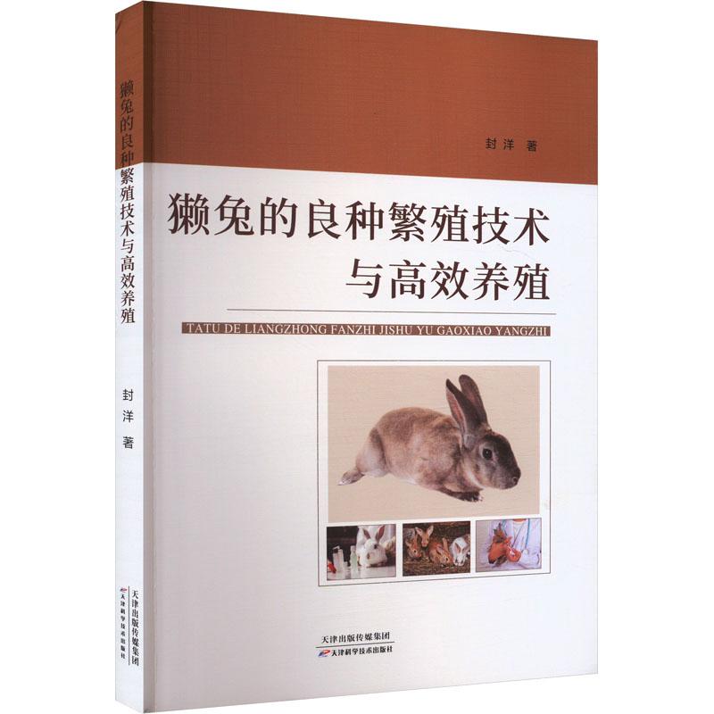 獭兔的良种繁殖技术与高校养殖封洋著天津科学技术出版社9787574222564