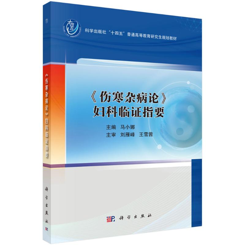 《伤寒杂病论》妇科临证指要 主编马小娜 9787030811011