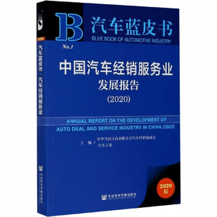 9787520169837 汽车之家 中国汽车经销服务业发展报告 主编中华全国工商业联合会汽车经销商商会