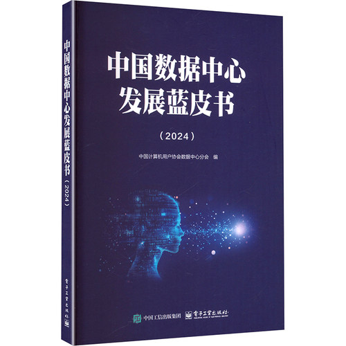 中国数据中心发展蓝皮书 中国计算机用户协会数据中心分会编 9787121511318