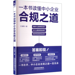 一本书读懂中小企业合规之道 王海燕著 9787113325565