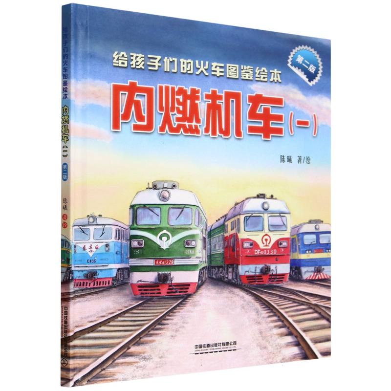 给孩子们的火车图鉴绘本陈曦著/绘中国铁道出版社有限公司9787113319205