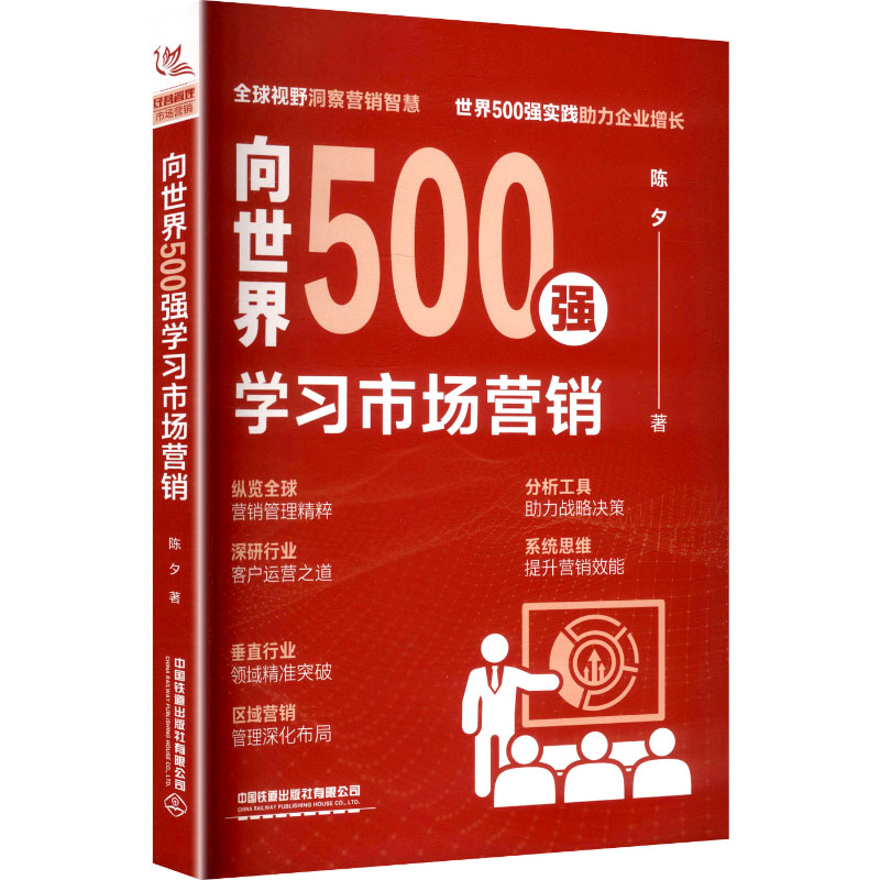 向世界500强学习市场营销 陈夕著 9787113326463