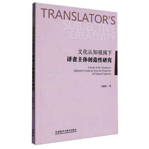 文化认知视阈下译者主体创造性研究 闫怡恂著 9787521360127