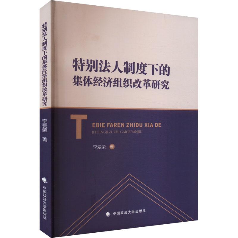 特别法人制度下的集体经济组织改革研究 李爱荣著 9787576414493