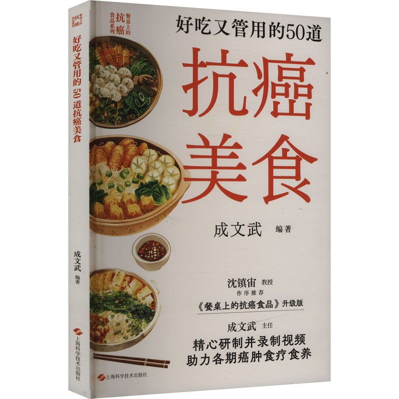 好吃又管用的50道抗癌美食 成文武编著 9787547866634