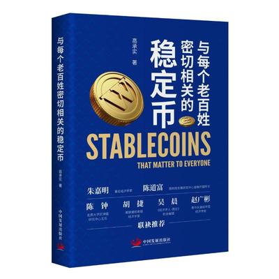 与每个老百姓密切相关的稳定币 高承实著 9787517715078
