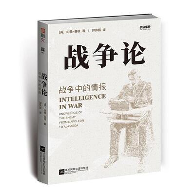 战争论(英) 约翰·基根著江苏凤凰文艺出版社9787559436375