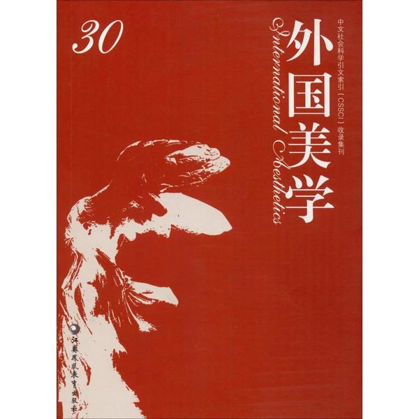 外国美学 中华美学学会外国美学学术委员会, 中国社会科学院文学研究所文学理论研究室, 扬州大学文学院编 9787549982660