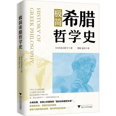 极简希腊哲学史 (日) 左近司祥子著 9787308232203