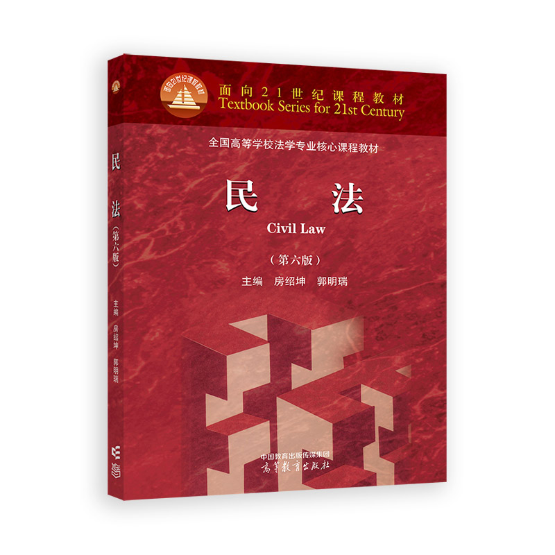 民法 主编房绍坤, 郭明瑞 9787040631319