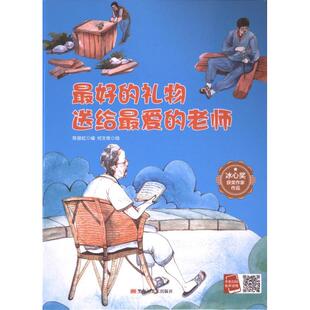 最好的礼物送给最爱的老师 陈丽虹编 9787575500449