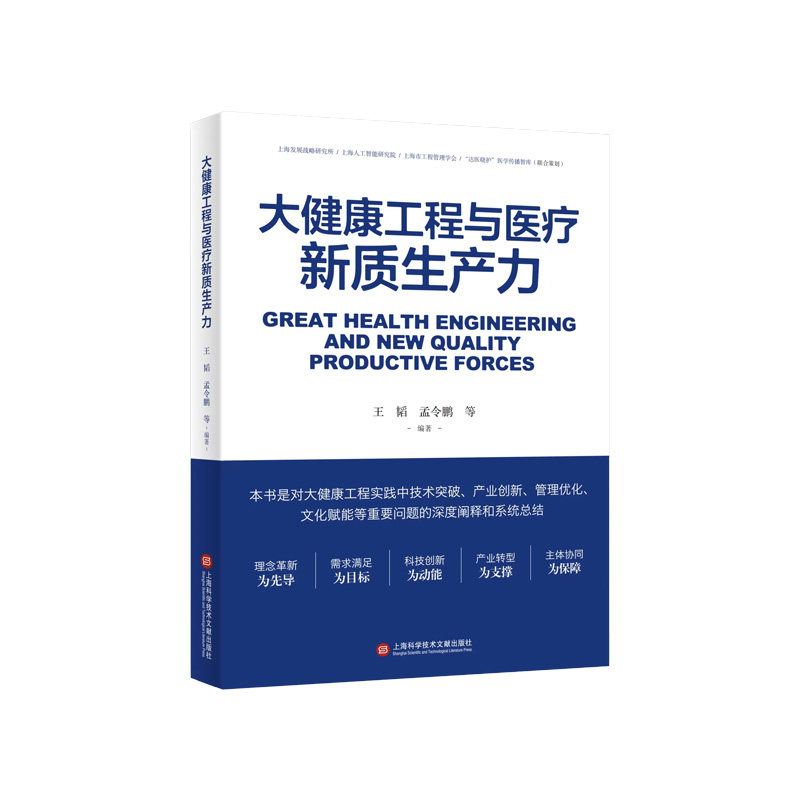 大健康工程与医疗新质生产力 王韬, 孟令鹏等编著 9787543990616