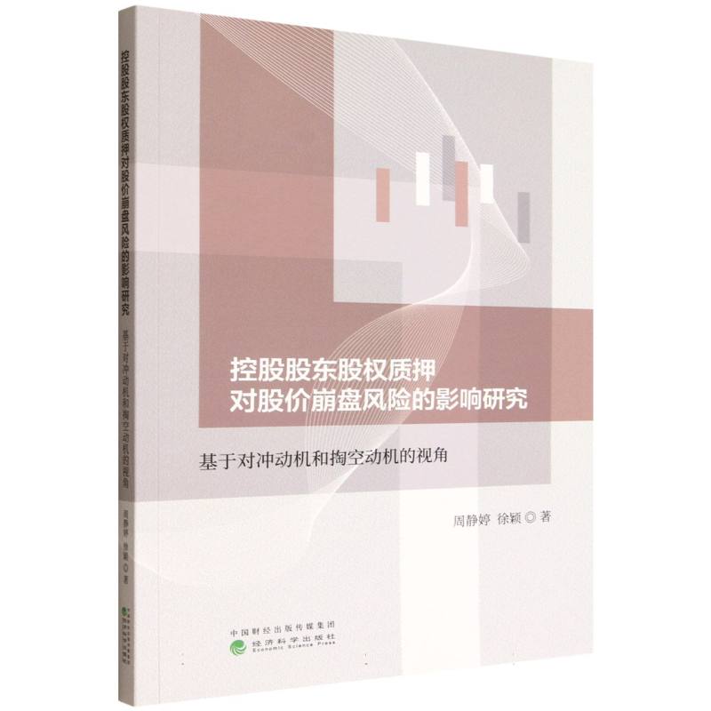 控股股东股权质押对股价崩盘风险的影响研究 周静婷, 徐颖著 9787521870947