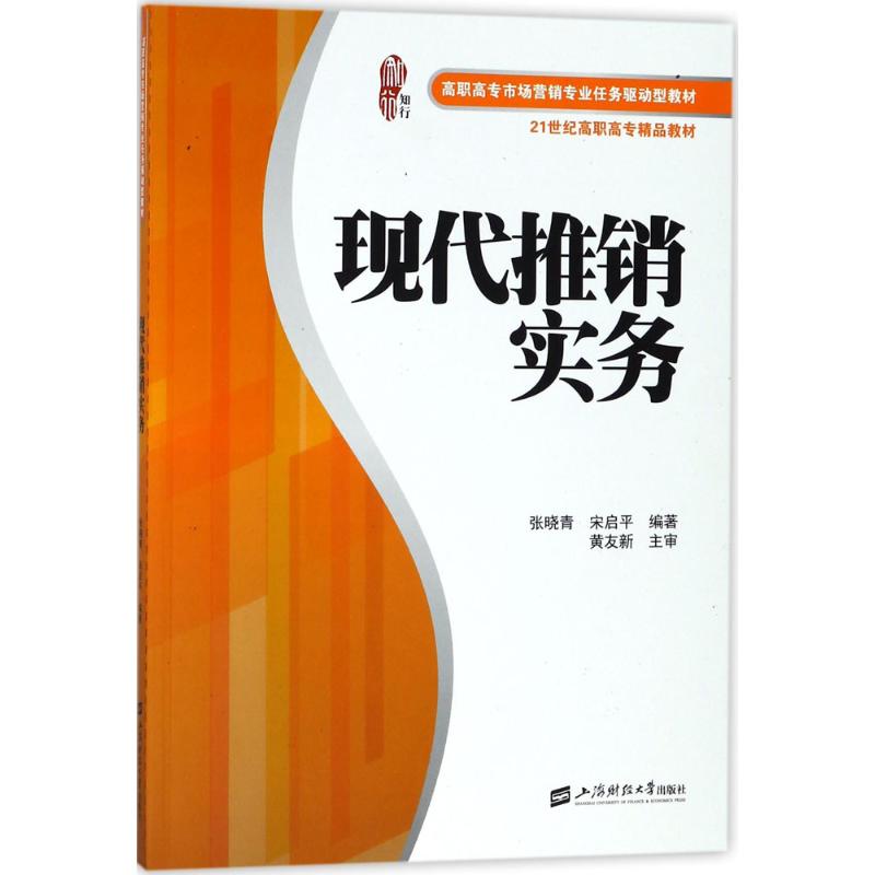 现代推销实务张晓青, 君编著上海财经大学出版社9787564229726