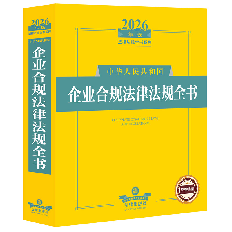 中华人民共和国企业合规法律法规全书 法律出版社法规中心编 9787524411321